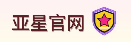 亚星官网 Logo